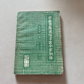 中医古籍通借字古今字例释