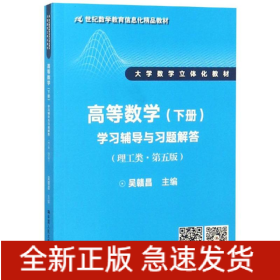 高等數(shù)學(xué)(下冊)學(xué)習(xí)輔導(dǎo)與習(xí)題解答(理工類第5版)/吳贛昌/21世紀(jì)數(shù)學(xué)教育信息化精品教材大學(xué)數(shù)學(xué)立體化教材