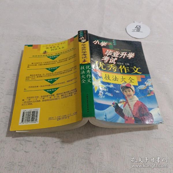 小学毕业升学考试优秀作文技法大全