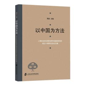 以中国为方法——上海社会科学院世界中国学研究所成立十周年纪念论文集