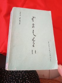 水浒全传 （三） 蒙文