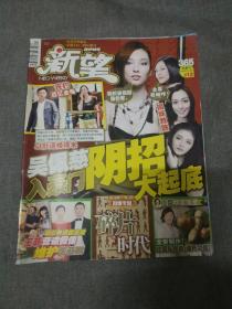 早期娱乐杂志： 全方位明星志中国NO1娱乐厚刊 《新望》225期