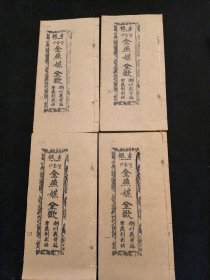 广东唱本 潮州歌册 潮剧 弹词 新造金燕媒 四册十卷一套齐 品相如图