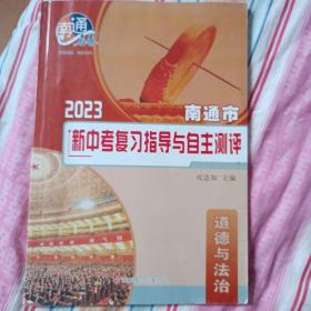 2023南通市新中考复习指导与自主测评：政治