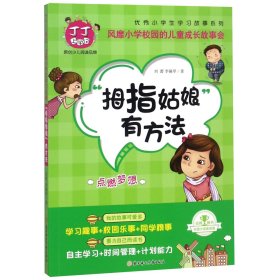 拇指姑娘有方法(点燃梦想)/优秀小学生学习故事系列