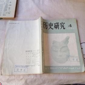 历史研究1981 4