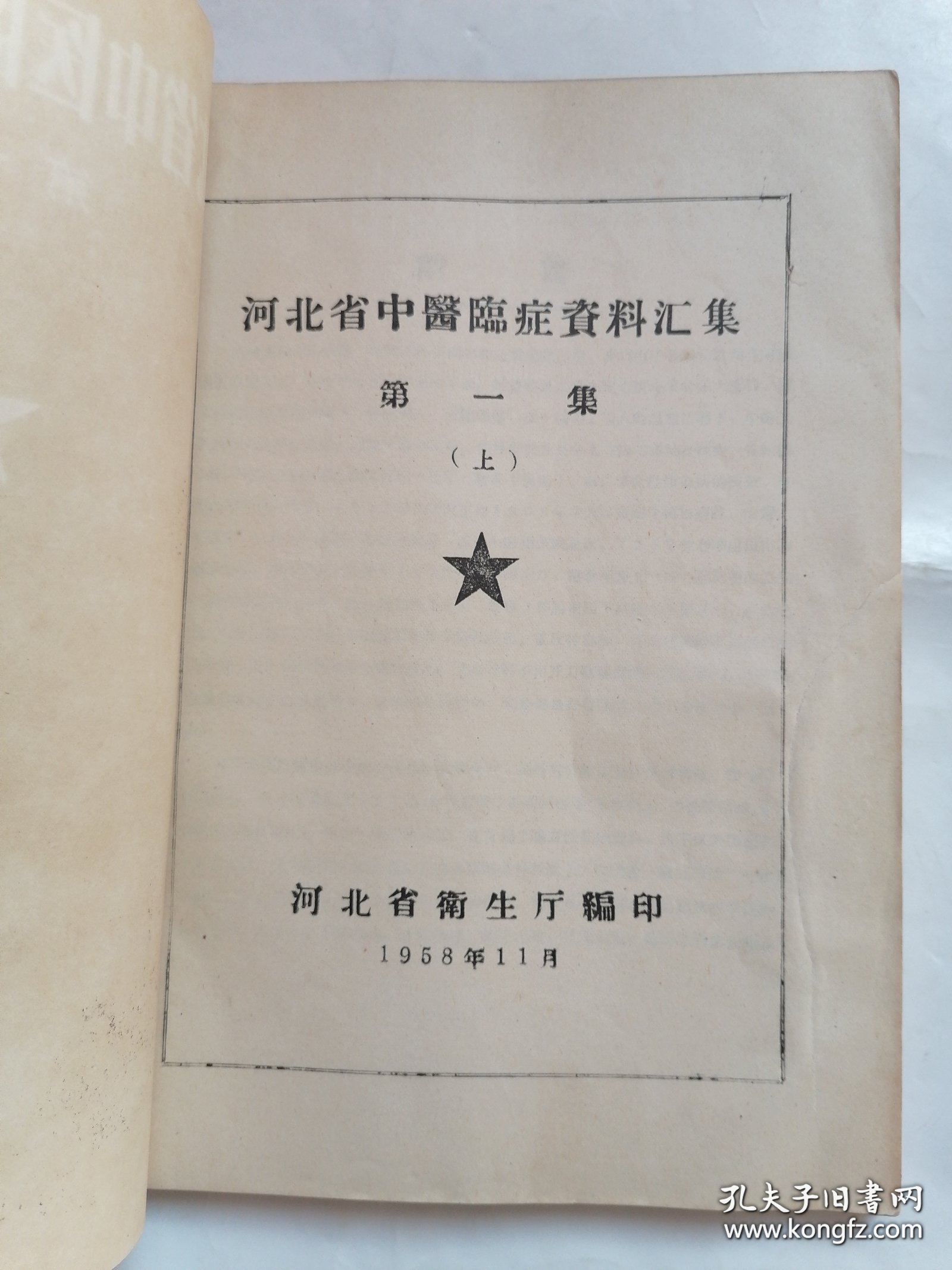 58年罕见老中医书：河北省中医临症资料汇集（第一集），秘方验方经验介绍，内有大量中医验方和中医治疗经验总结，宝贵的中医遗产，全书都是五十年代名老中医的经验之谈，奇效方老中医经验谈，祖传秘方等等不胜枚举，很实用很珍贵，16开大本上.