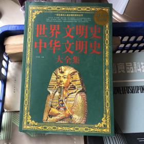 世界文明史、中华文明史大全集（超值白金版）