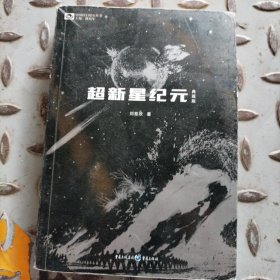 超新星纪元（典藏版）/中国科幻基石丛书(大本32开209)