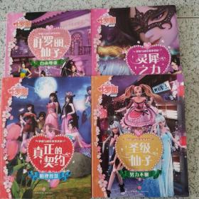 叶罗丽精灵梦：梦想与成长故事花园
叶罗丽仙子 自由尊重/灵犀之力 美丽心灵/
真正的契约 明理智慧/圣级仙子 努力不懈
四本合售