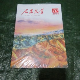 人民文学 2024 10 未开塑封 FA1987