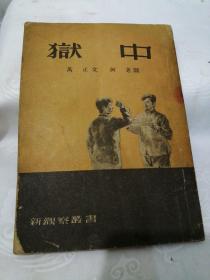 二 三十年代革命斗争题材小说《狱中》（新观察丛书）1954年竖版