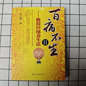 百病不生2：极简经络养生法