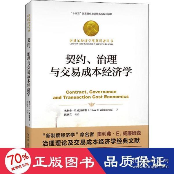 契约、治理与交易成本经济学（诺贝尔经济学奖获得者丛书；“十三五”国家重点出版物出版规划项目）