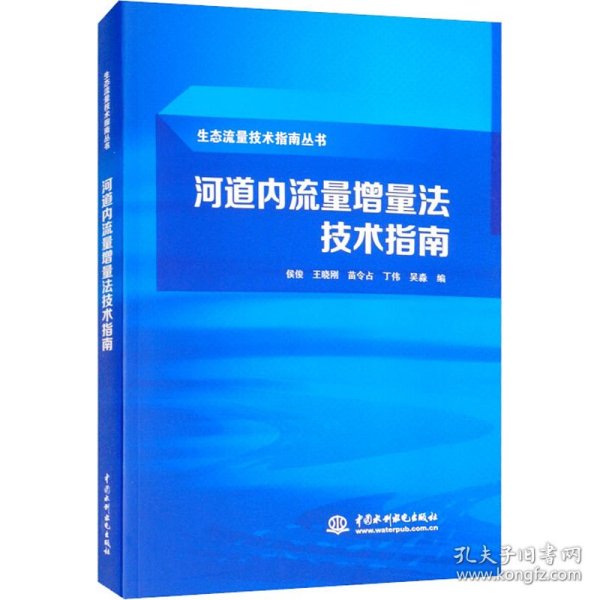 河道内流量增量法技术指南（生态流量技术指南丛书）