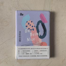 人生学校 美好的品格