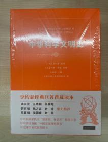 【正版保证】中华科学文明史(上下共2册) 李约瑟 著 柯林罗南 编 中国科技史 汤因比等名家推荐 中国科学技术史