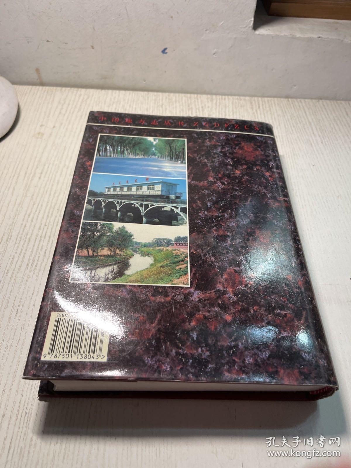 曲周县志   1997 一版一印