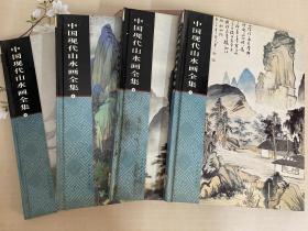 中国现代山水画全集合 1-4册