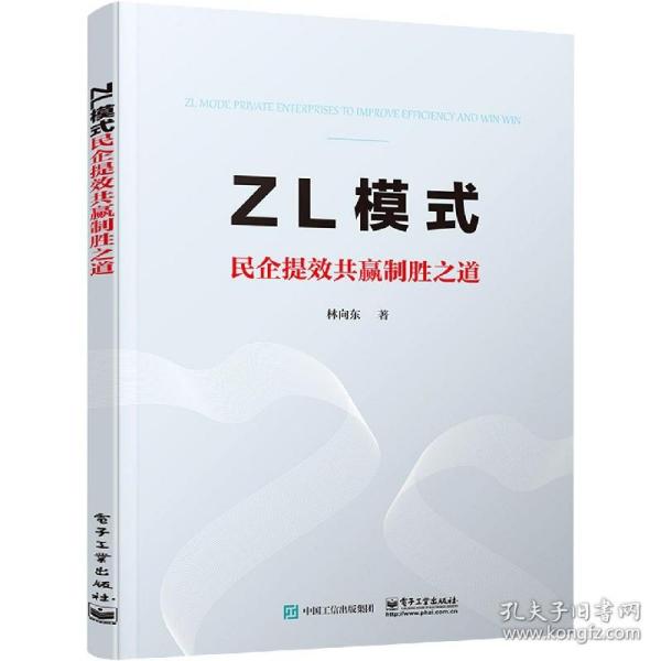 ZL模式——民企提效共赢制胜之道