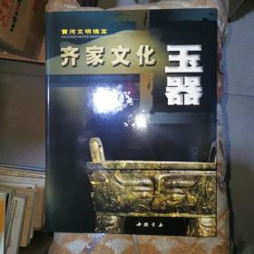 黄河文明瑰宝 齐家文化玉器