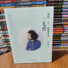 流浪一生，花落多少：三毛传