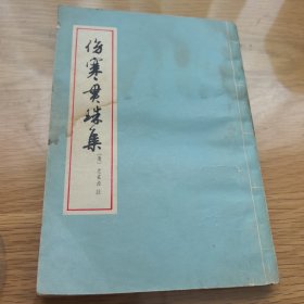 伤寒贯珠集