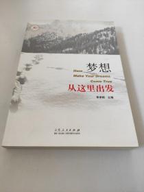 夢(mèng)想從這里出發(fā) 李承剛