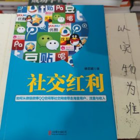 社交红利：如何从微信微博QQ空间等社交网络带走海量用户、流量与收入