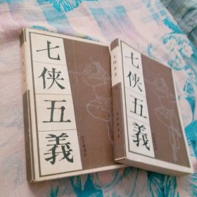 七侠五义 上下 2册 1980 一版一印