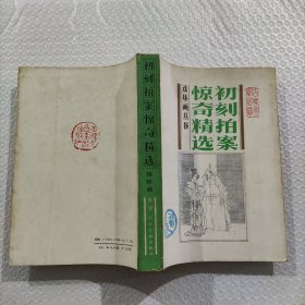 连环画丛书：初刻拍案惊奇精选