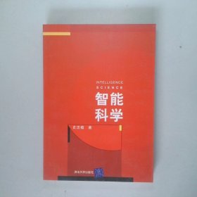 智能科学