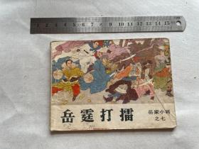 连环画：岳霆打擂