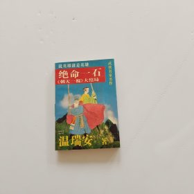 绝命一石