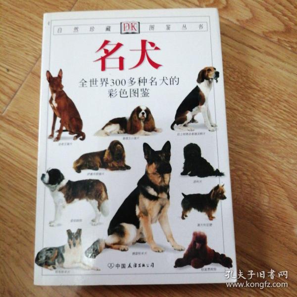 名犬：全世界300多种名犬的彩色图鉴