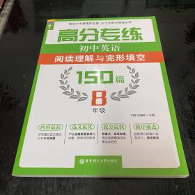 高分专练：初中英语阅读理解与完形填空150篇（八年级）