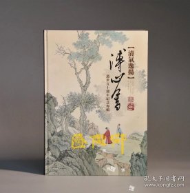 清气逸扬—溥心畬逝世五十周年纪念专辑