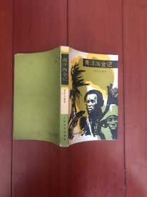 南阳淘金记