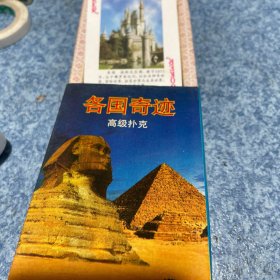 各国奇迹扑克，自然老旧未拆封