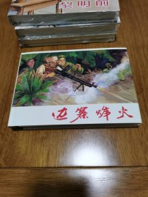 正版 邊寨烽火 精裝 32開 上美