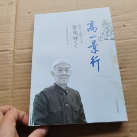 高山景行(家乡人记忆中的季羡林先生)