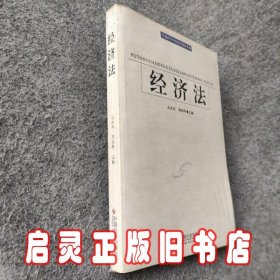 普通高等学校法学教材系列：经济法