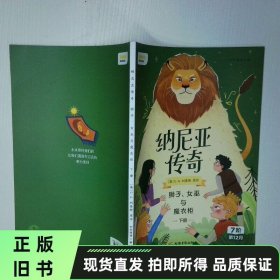 纳尼亚传奇：狮子、女巫与魔衣柜上册