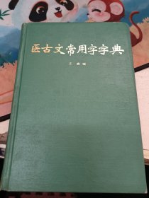 医古文常用字字典