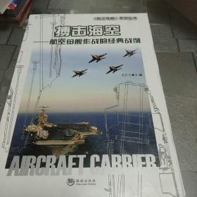 海洋与军事系列丛书·搏击海空：航空母舰作战的经典战例