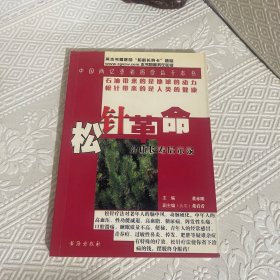 松针革命：健康长寿启示录