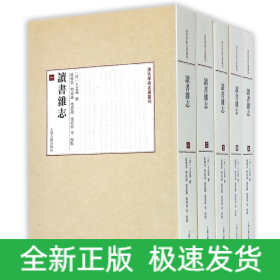 读书杂志(共5册)/清代学术名著丛刊