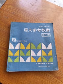 语文参考教案，第1册 中等师范教育科研丛书