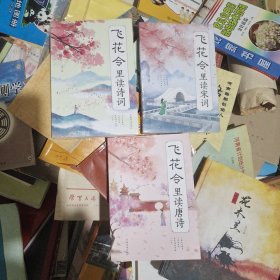 飞花令里读唐诗、飞花令里读宋词、飞花令里读诗词3册合售