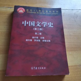 中国文学史（第3版 第2卷）/面向21世纪课程教材